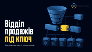 Креслення системного відділу продажів як інженерної конструкції з процесів та воронки